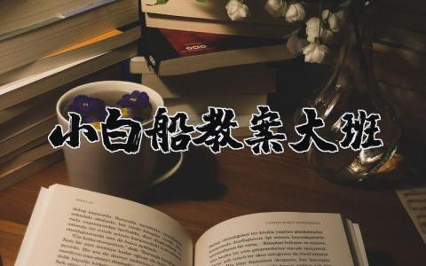 《小白船》大班优秀教案汇总 《小白船》一等奖教学设计