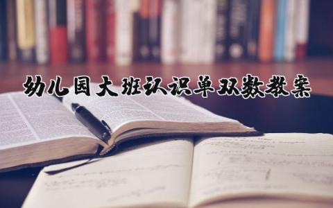 幼儿园大班《认识单双数》优秀教案及教学设计通用范文