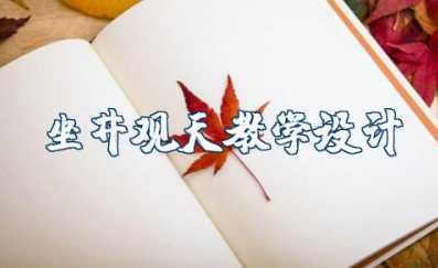 《坐井观天》教学设计第一课时一等奖 《坐井观天》优秀公开课教案