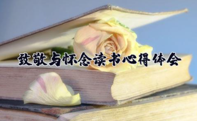 致敬与怀念读书心得体会 读书心得体会感悟总结