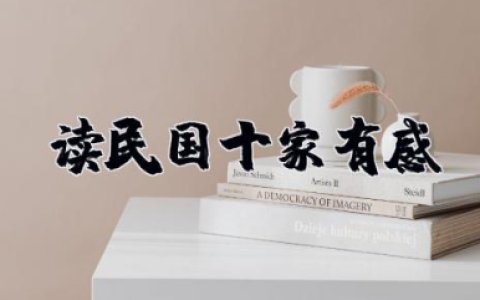 读《民国十家》有感 《民国十家》读书笔记