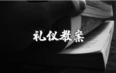 幼儿园中班礼仪教案范文 礼仪活动教学设计汇总