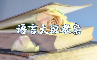 语言大班教案大全10篇 幼儿园语言教案及反思