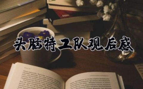 头脑特工队观后感 头脑特工队的心得体会