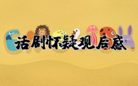 话剧《怀疑》观后感 话剧《怀疑》心得体会