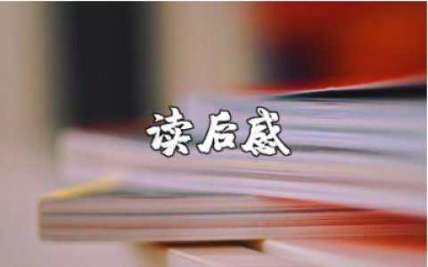 《人人都是产品经理》第一章读后感及心得体会精选范文