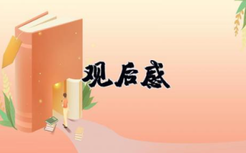 《忠诚与背叛》观后感 忠诚与背叛个人感悟