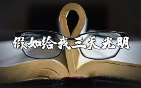 读《假如给我三天光明》有感15篇 《假如给我三天光明》读后感范文