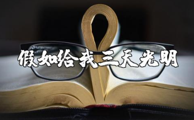 读《假如给我三天光明》有感15篇 《假如给我三天光明》读后感范文