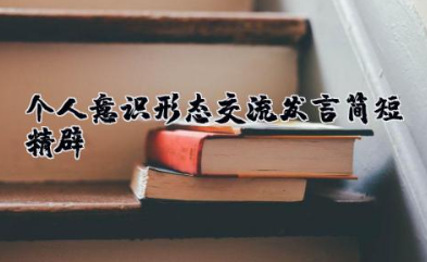 个人意识形态交流发言简短精辟 意识形态研讨个人发言