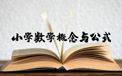 小学一到六年级数学必备概念及公式大全完整版汇总