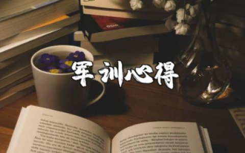 大学生军训心得800字范文 军训的收获感悟通用模板