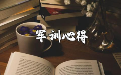 大学生军训心得800字范文 军训的收获感悟通用模板