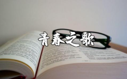 读《青春之歌》有感精选范文 《青春之歌》读后感模板汇总