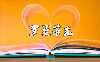 《罗曼蒂克消亡史》观后感大全 观看《罗曼蒂克消亡史》心得体会合集