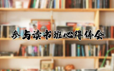 参与读书班心得体会范文 读书班个人心得体会精选