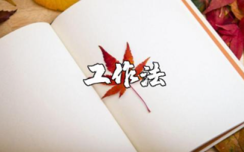 《日事日清工作法》读后感集锦 《日事日清工作法》阅读心得感悟汇总