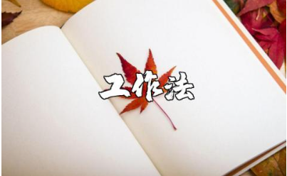 《日事日清工作法》读后感集锦 《日事日清工作法》阅读心得感悟汇总