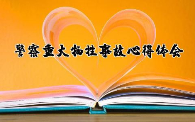 警察重大牺牲事故心得体会范文  警察重大牺牲事故学习心得体会