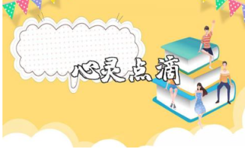 《心灵点滴》观后感800字范文 《心灵点滴》观看心得感悟合集