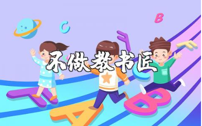《不做教书匠》精选读后感合集 《不做教书匠》心得体会汇总