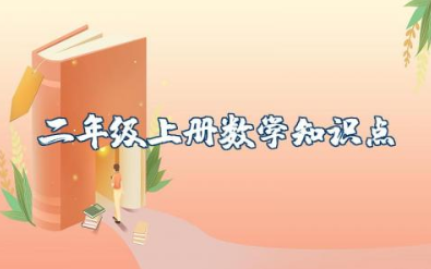 二年级上册数学知识点归纳总结人教版及课本习题答案资料整理