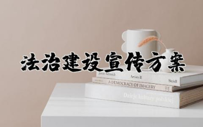 法治建设宣传方案模板  法治建设宣传活动方案
