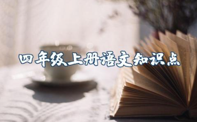四年级上册语文知识点归纳总结人教版及单元导读
