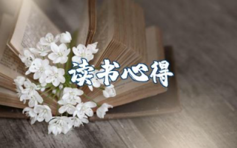 《人类群星闪耀时》个人读书心得 《人类群星闪耀时》阅读感想