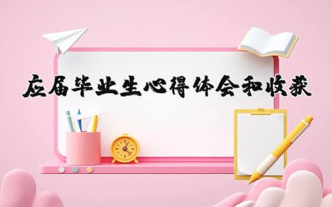 应届毕业生心得体会和收获20篇