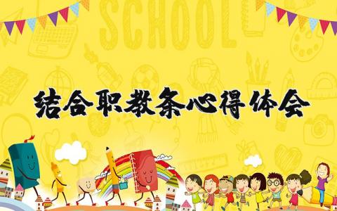 结合职教20条心得体会9篇