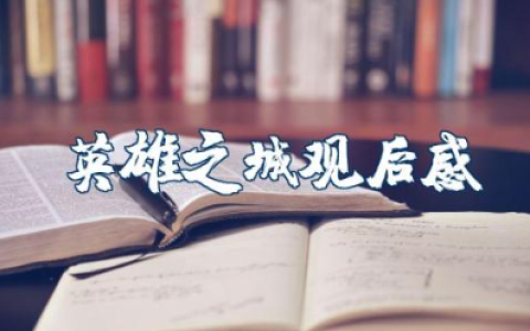 《英雄之城》观后感1000字左右 观看《英雄之城》心得体会