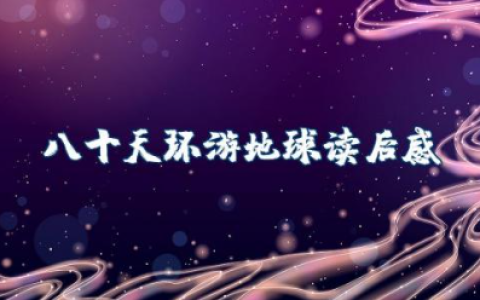 《八十天环游地球》的初中读后感范文