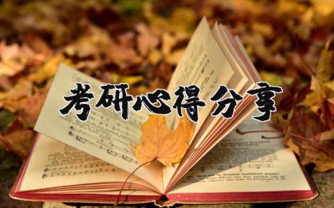 考研心得分享体会 考研经验分享心得体会范文