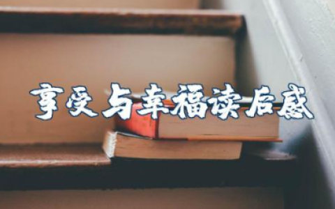 《享受与幸福》读后感 《享受生活》阅读感想怎么写