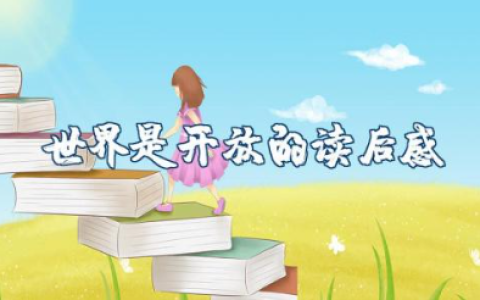 《世界是开放的》读后感 《世界是开放的》读书笔记报告