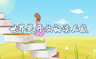 《世界是开放的》读后感 《世界是开放的》读书笔记报告