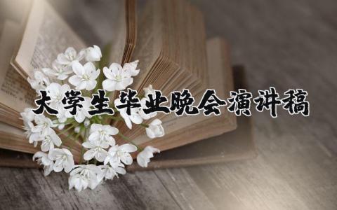 考研心得体会大学生毕业晚会演讲稿范文 大学毕业学生代表发言演讲稿简短