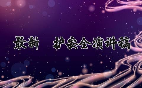 最新守护安全演讲稿范文 精选优秀的安全演讲稿范文