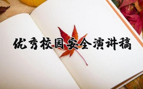 优秀校园安全演讲稿范文大全 校园安全从我做起演讲稿