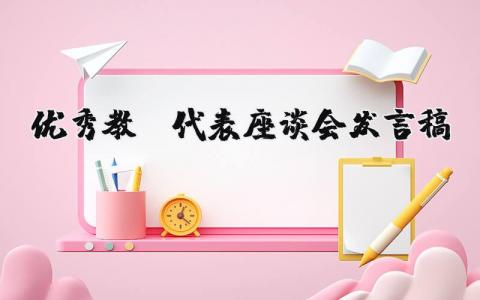 2025年优秀教师代表座谈会发言稿 优秀教师经验交流发言稿范文