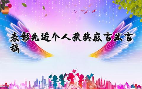 表彰先进个人获奖感言发言稿范文 个人获奖优秀奖感言