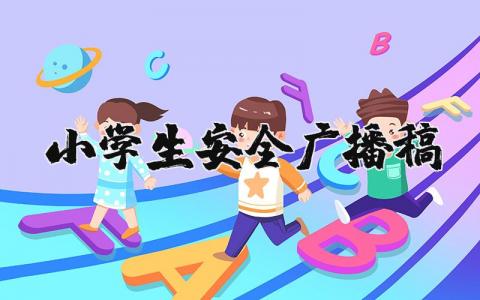 小学生安全广播稿精选范文 小学安全广播发言稿模板