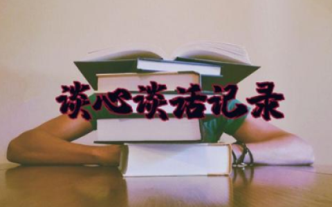 医院党支部书记于支委谈心谈话记录（通用15篇）