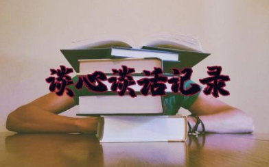 医院党支部书记于支委谈心谈话记录(通用15篇)