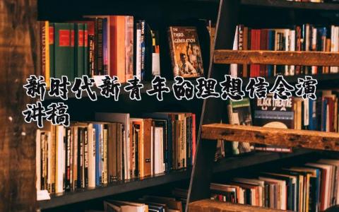 《新时代新青年的理想信念》演讲发言稿精选范文合集
