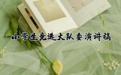 小学生竞选大队委演讲稿大全 竞选大队委讲话稿汇总