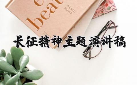 长征精神主题演讲稿范文汇总 长征精神讲话稿模板合集