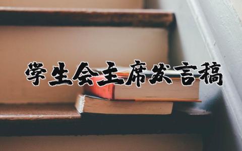 学生会主席发言稿精选范文 学生会主席讲话稿通用模板