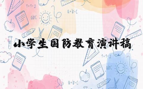 小学生国防教育演讲稿范文 国防教育发言稿通用模板